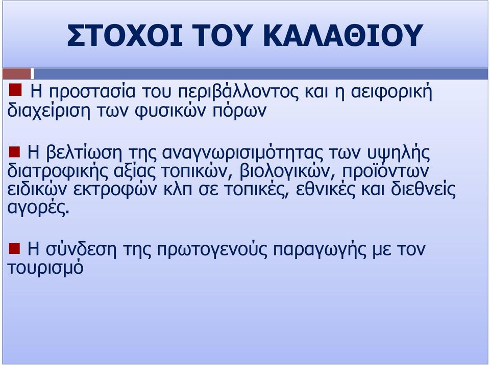 διατροφικής αξίας τοπικών, βιολογικών, προϊόντων ειδικών εκτροφών κλπ σε