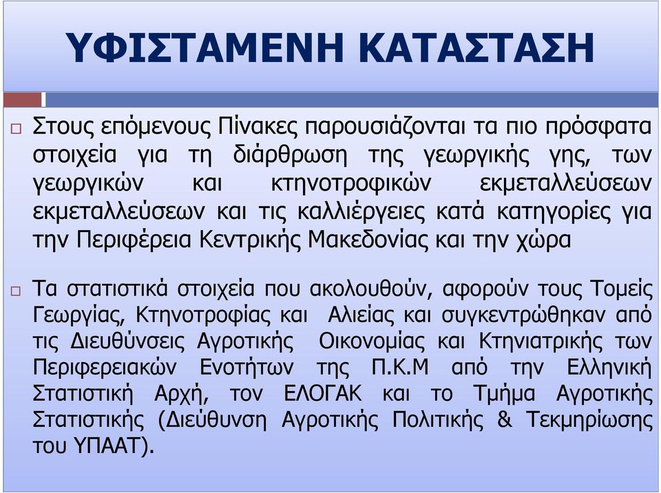 ακολουθούν, αφορούν τους Τοµείς Γεωργίας, Κτηνοτροφίας και Αλιείας και συγκεντρώθηκαν από τις ιευθύνσεις Αγροτικής Οικονοµίας και Κτηνιατρικής των