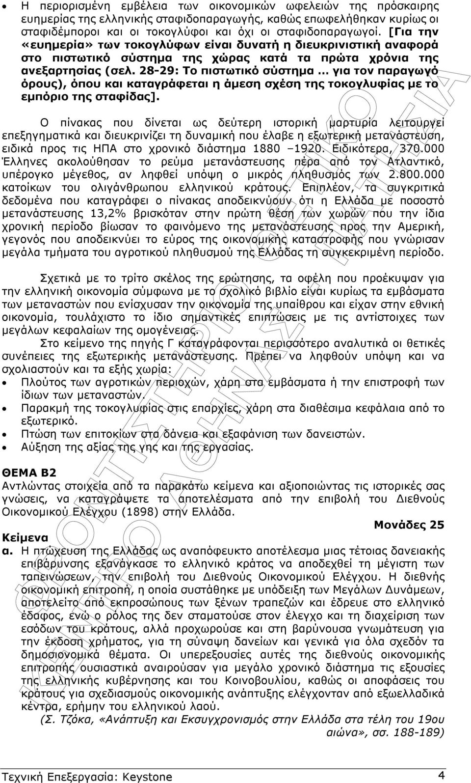 28-29: Το πιστωτικό σύστηµα για τον παραγωγό όρους), όπου και καταγράφεται η άµεση σχέση της τοκογλυφίας µε το εµπόριο της σταφίδας].