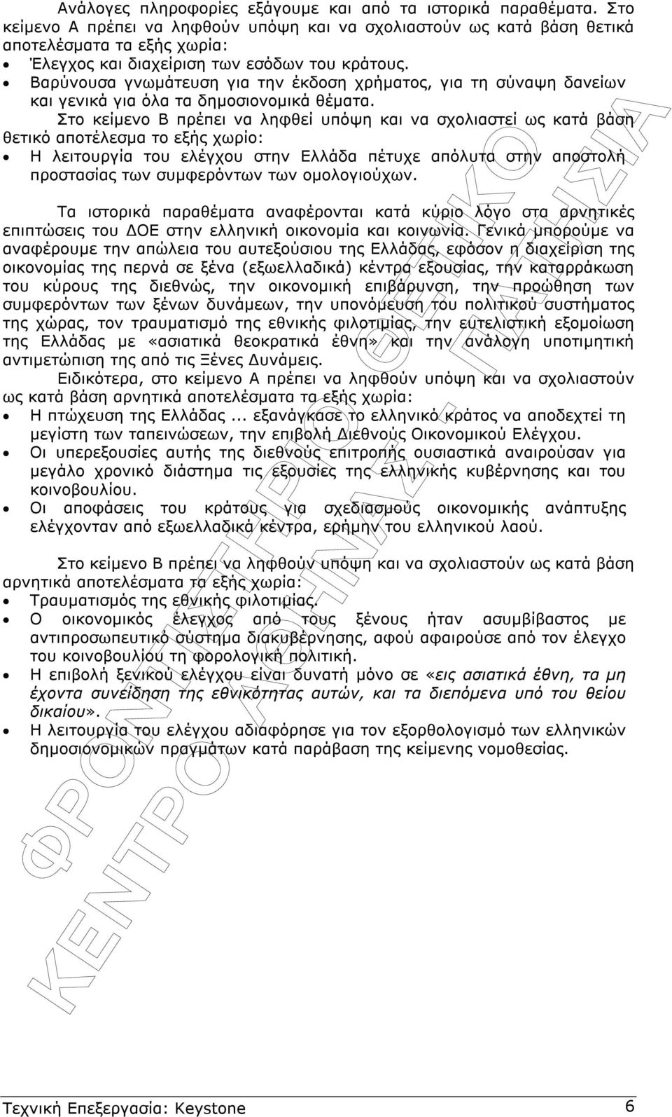 Βαρύνουσα γνωµάτευση για την έκδοση χρήµατος, για τη σύναψη δανείων και γενικά για όλα τα δηµοσιονοµικά θέµατα.