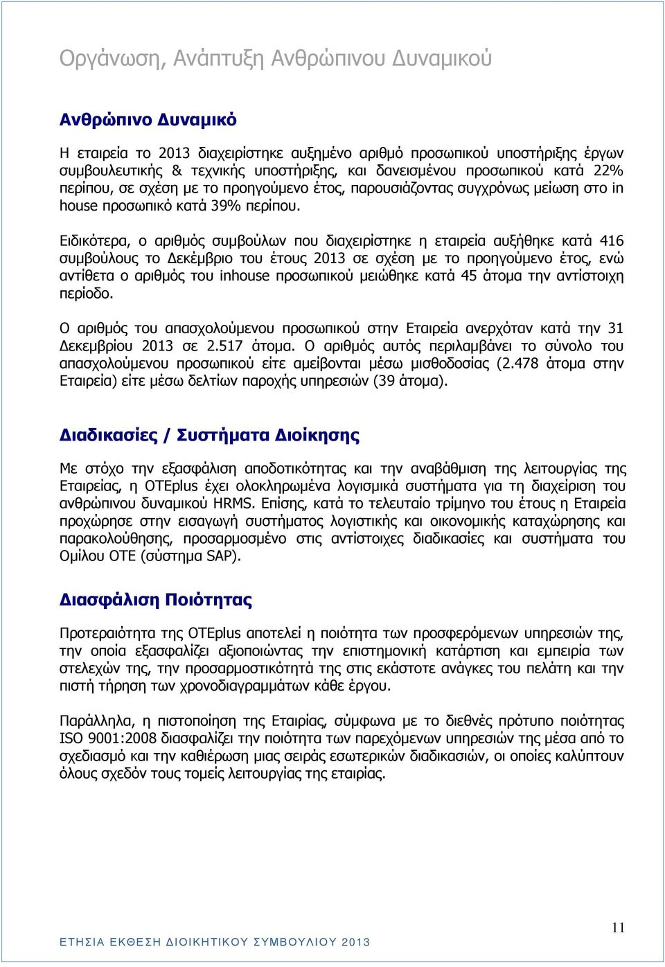 Ειδικότερα, ο αριθµός συµβούλων που διαχειρίστηκε η εταιρεία αυξήθηκε κατά 416 συµβούλους το εκέµβριο του έτους 2013 σε σχέση µε το προηγούµενο έτος, ενώ αντίθετα ο αριθµός του inhouse προσωπικού