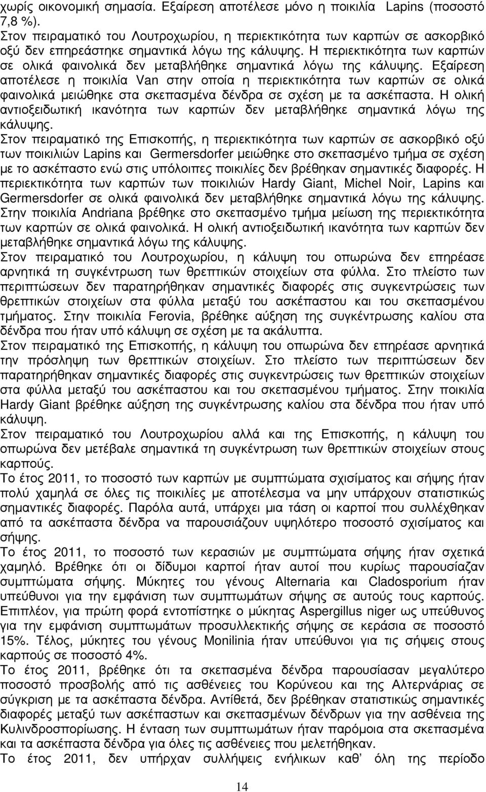 Η περιεκτικότητα των καρπών σε ολικά φαινολικά δεν µεταβλήθηκε σηµαντικά λόγω της κάλυψης.