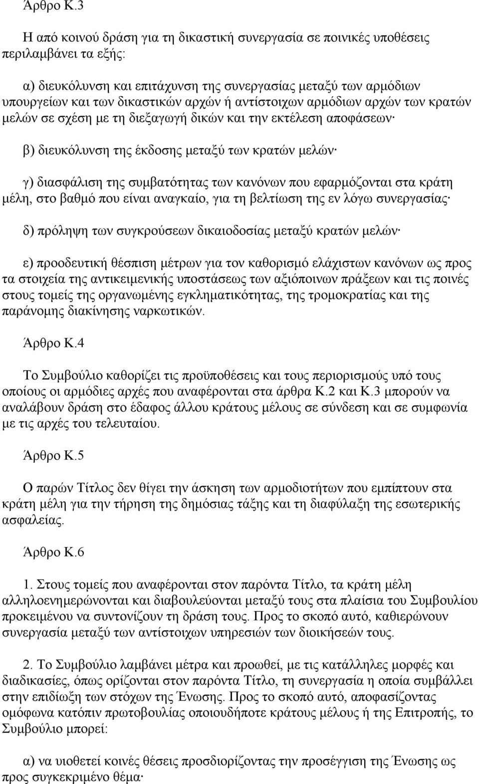 αντίστοιχων αρμόδιων αρχών των κρατών μελών σε σχέση με τη διεξαγωγή δικών και την εκτέλεση αποφάσεων β) διευκόλυνση της έκδοσης μεταξύ των κρατών μελών γ) διασφάλιση της συμβατότητας των κανόνων που