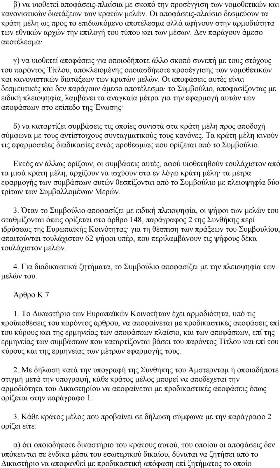 Δεν παράγουν άμεσο αποτέλεσμα γ) να υιοθετεί αποφάσεις για οποιοδήποτε άλλο σκοπό συνεπή με τους στόχους του παρόντος Τίτλου, αποκλειομένης οποιασδήποτε προσέγγισης των νομοθετικών και κανονιστικών