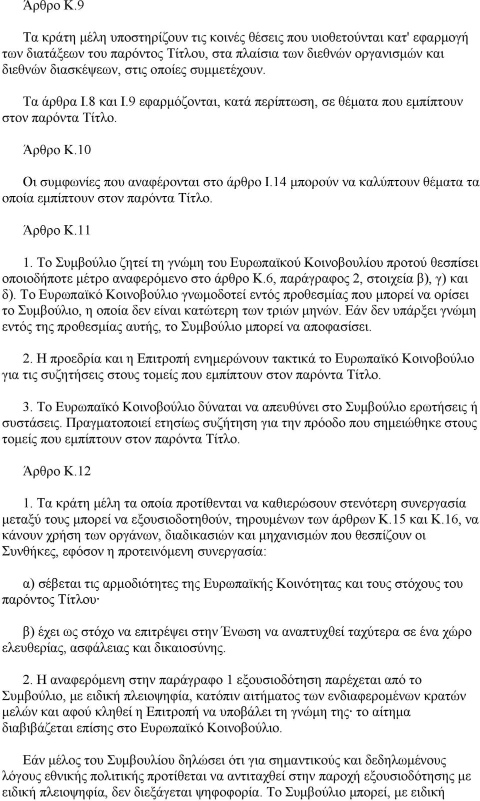 Τα άρθρα Ι.8 και Ι.9 εφαρμόζονται, κατά περίπτωση, σε θέματα που εμπίπτουν στον παρόντα Τίτλο. 10 Οι συμφωνίες που αναφέρονται στο άρθρο Ι.