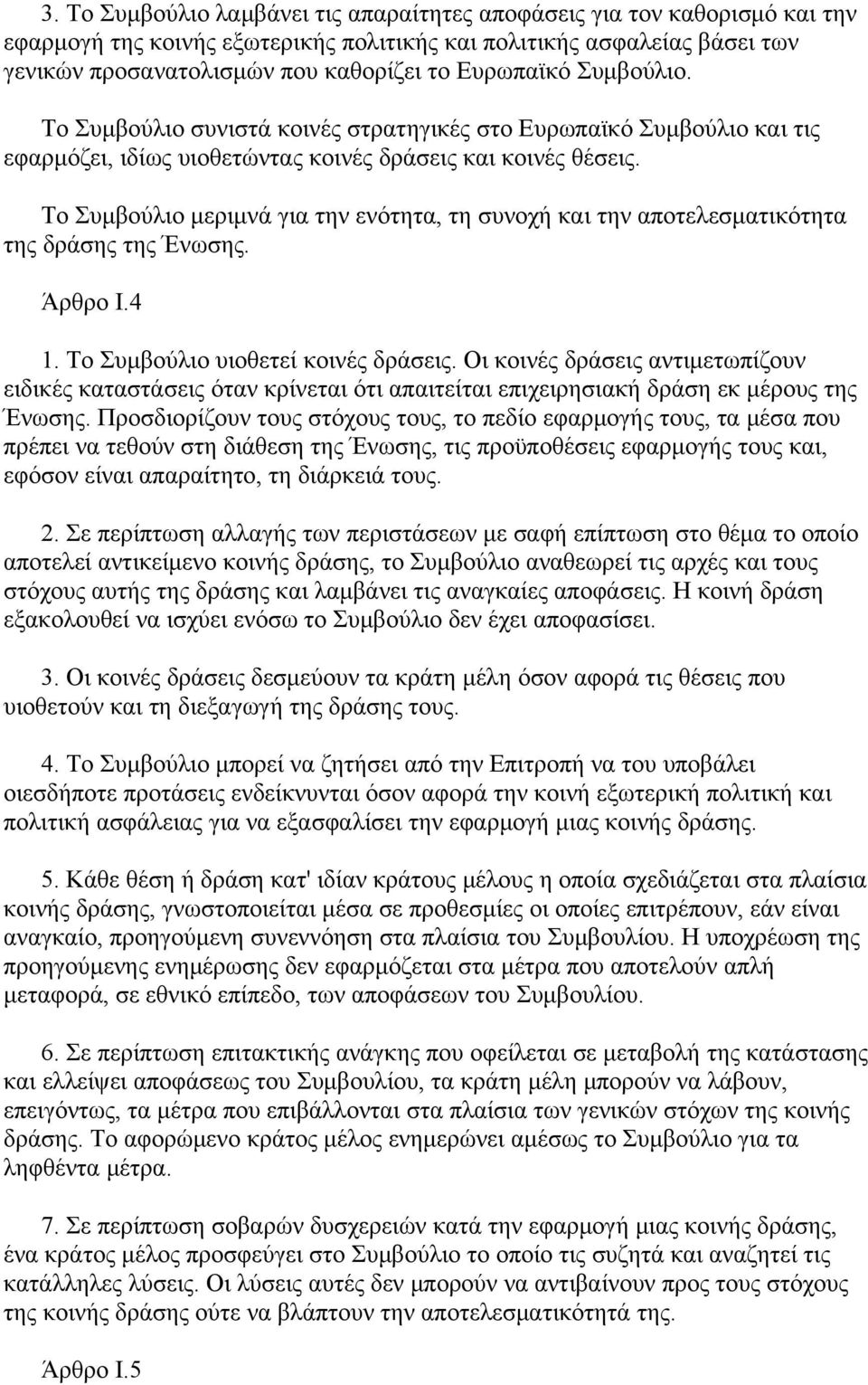 Το Συμβούλιο μεριμνά για την ενότητα, τη συνοχή και την αποτελεσματικότητα της δράσης της Ένωσης. Άρθρο Ι.4 1. Το Συμβούλιο υιοθετεί κοινές δράσεις.