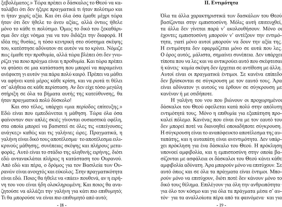 Η ιδέα της θυσίας, η τόσο κεντρική στο σύστημα σκέψης του, κατέστησε αδύνατον σε αυτόν να το κρίνει. Νόμιζε πως έμαθε την προθυμία, αλλά τώρα βλέπει ότι δεν γνωρίζει για ποιο πράγμα είναι η προθυμία.