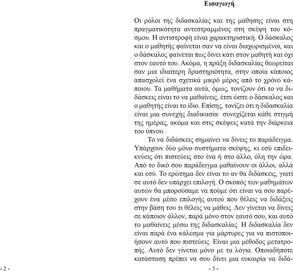 Ακόμα, η πράξη διδασκαλίας θεωρείται σαν μια ιδιαίτερη δραστηριότητα, στην οποία κάποιος απασχολεί ένα σχετικά μικρό μέρος από το χρόνο κάποιου.