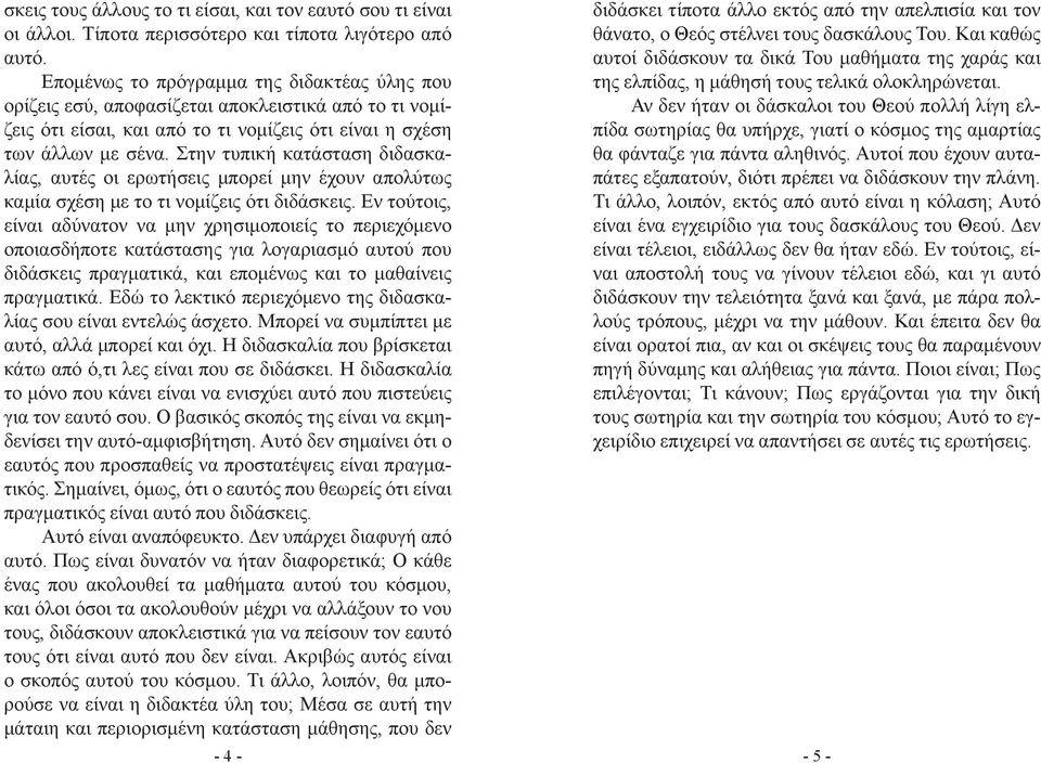 Στην τυπική κατάσταση διδασκαλίας, αυτές οι ερωτήσεις μπορεί μην έχουν απολύτως καμία σχέση με το τι νομίζεις ότι διδάσκεις.