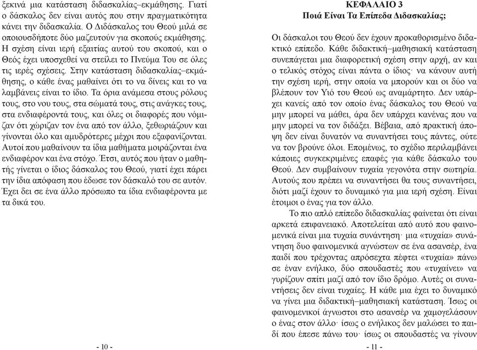 Η σχέση είναι ιερή εξαιτίας αυτού του σκοπού, και ο Θεός έχει υποσχεθεί να στείλει το Πνεύμα Του σε όλες τις ιερές σχέσεις.