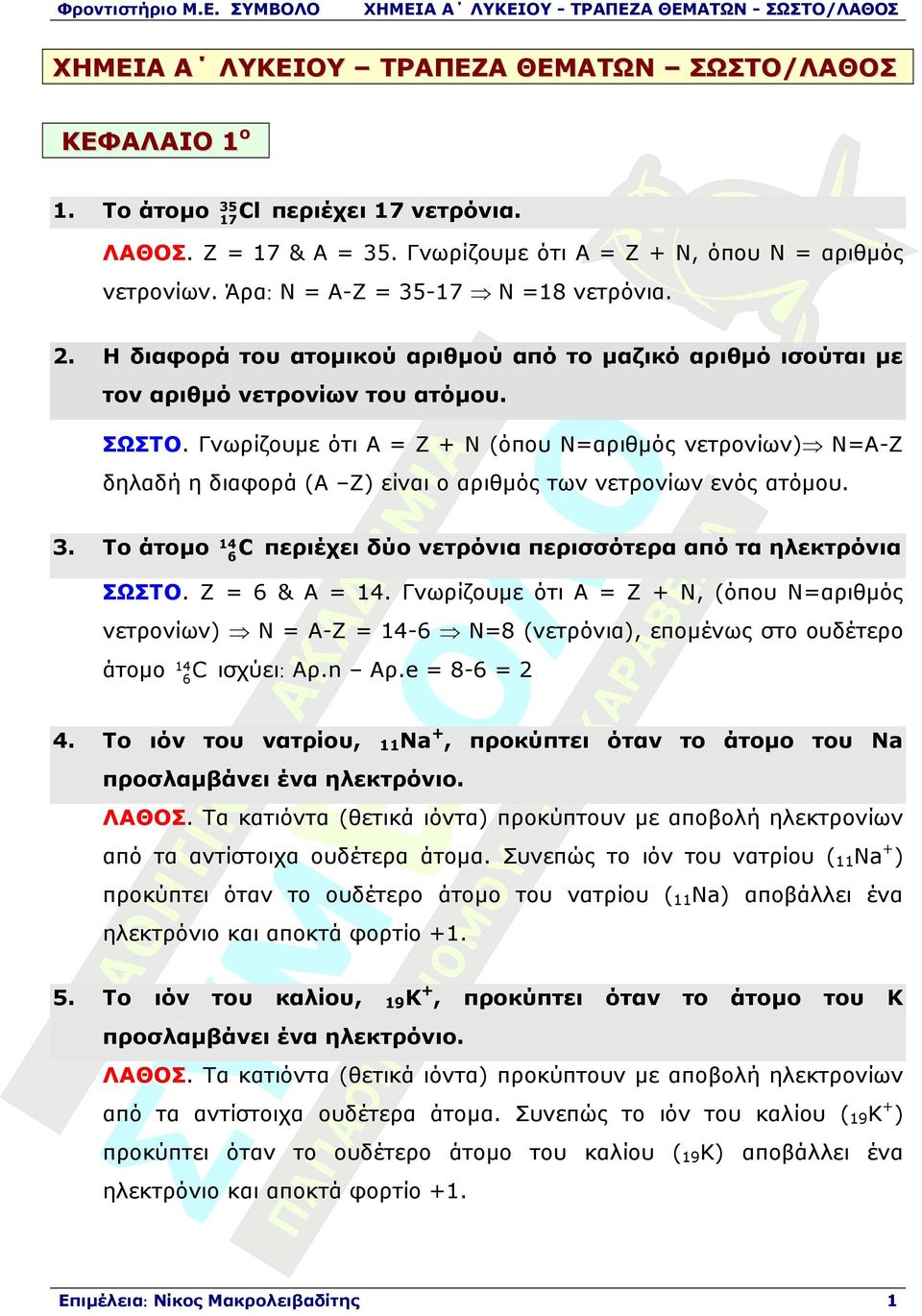 Γνωρίζουµε ότι Α = Ζ + Ν (όπου Ν=αριθµός νετρονίων) Ν=Α-Ζ δηλαδή η διαφορά (Α Ζ) είναι ο αριθµός των νετρονίων ενός ατόµου. 3.