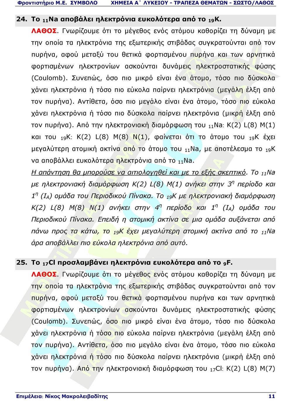 φορτισµένων ηλεκτρονίων ασκούνται δυνάµεις ηλεκτροστατικής φύσης (Coulomb).