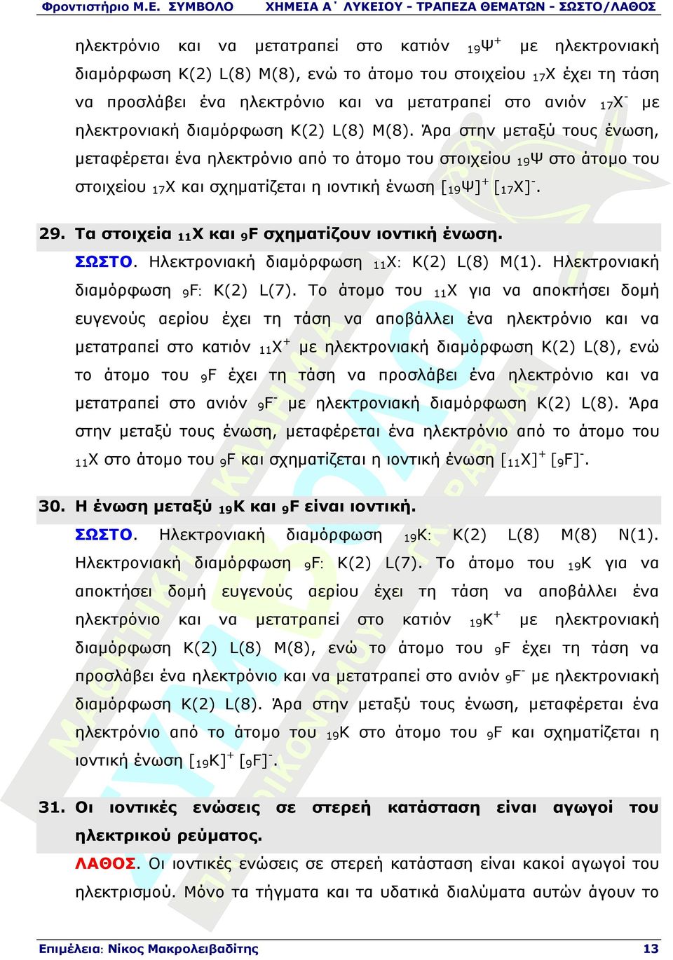 Τα στοιχεία στο άτοµο του και σχηµατίζεται η ιοντική ένωση [19Ψ]+ [17Χ]-. 11Χ και 9F σχηµατίζουν ιοντική ένωση. ΣΩΣΤΟ. Ηλεκτρονιακή διαµόρφωση διαµόρφωση 19Ψ 9F: 11Χ: Κ(2) L(8) Μ(1).