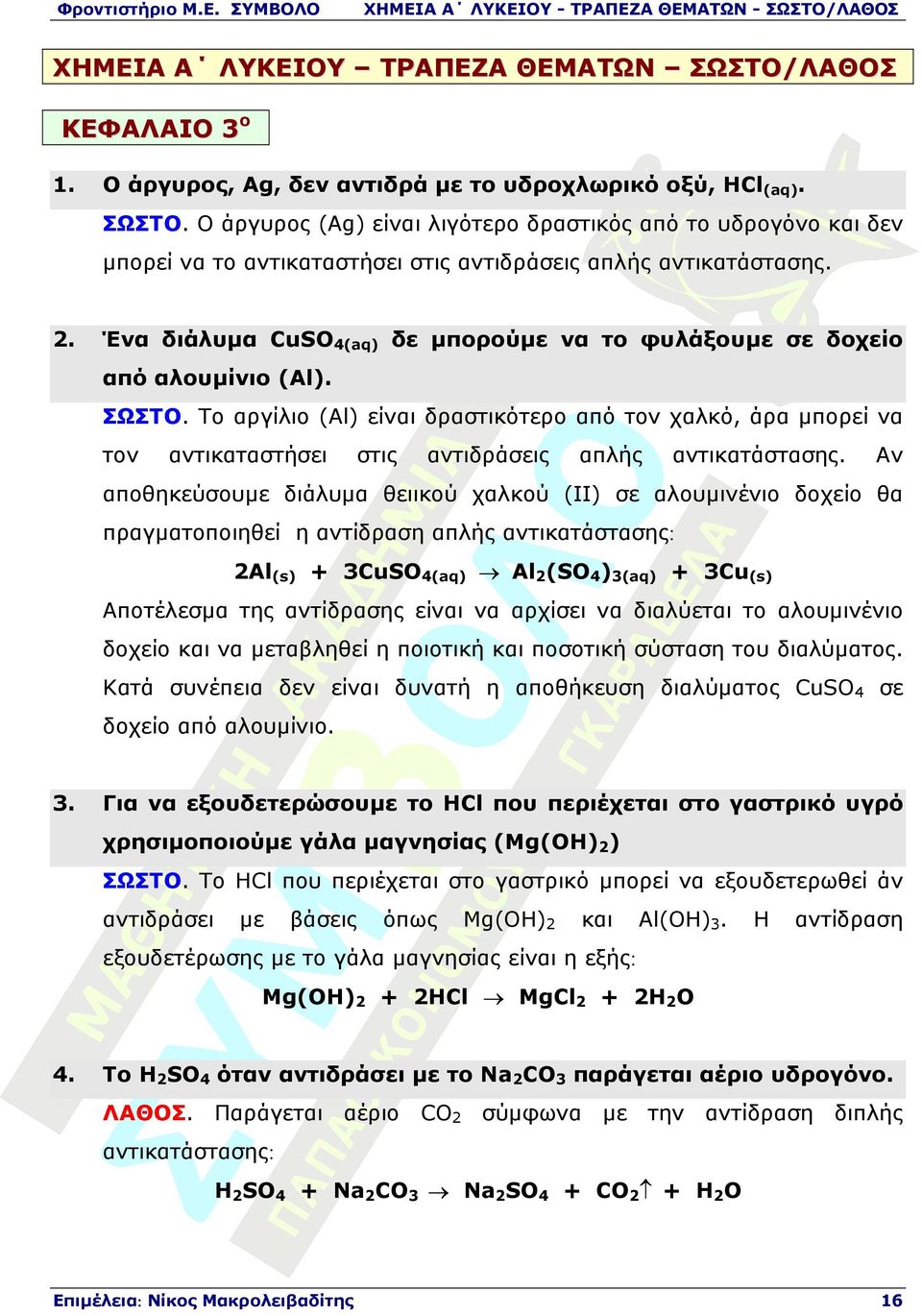 Το αργίλιο (Al) είναι δραστικότερο από τον χαλκό, άρα µπορεί να τον αντικαταστήσει στις αντιδράσεις απλής αντικατάστασης.