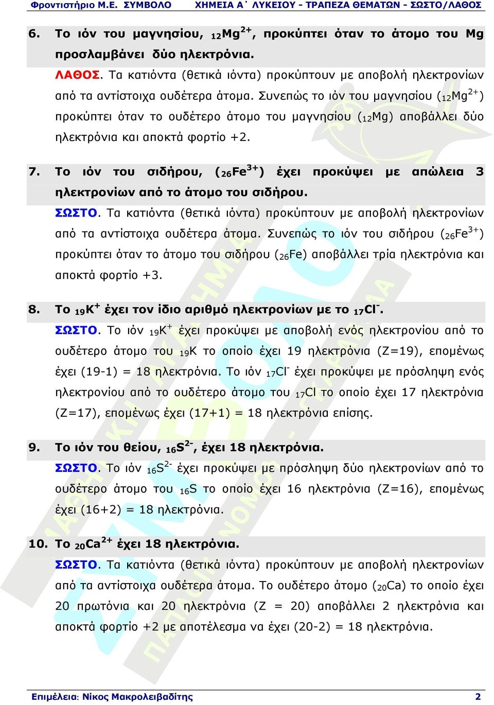 Το ιόν του σιδήρου, (26Fe3+) έχει προκύψει µε απώλεια 3 ηλεκτρονίων από το άτοµο του σιδήρου. ΣΩΣΤΟ. Τα κατιόντα (θετικά ιόντα) προκύπτουν µε αποβολή ηλεκτρονίων από τα αντίστοιχα ουδέτερα άτοµα.