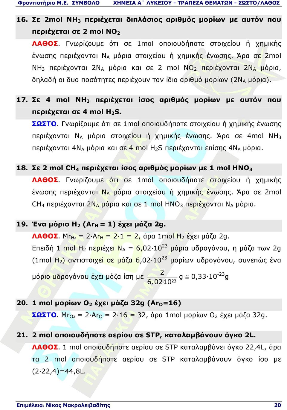 Άρα σε 2mol NH3 περιέχονται 2ΝA µόρια και σε 2 mol NO2 περιέχονται 2ΝA µόρια, δηλαδή οι δυο ποσότητες περιέχουν τον ίδιο αριθµό µορίων (2ΝΑ µόρια). 17.