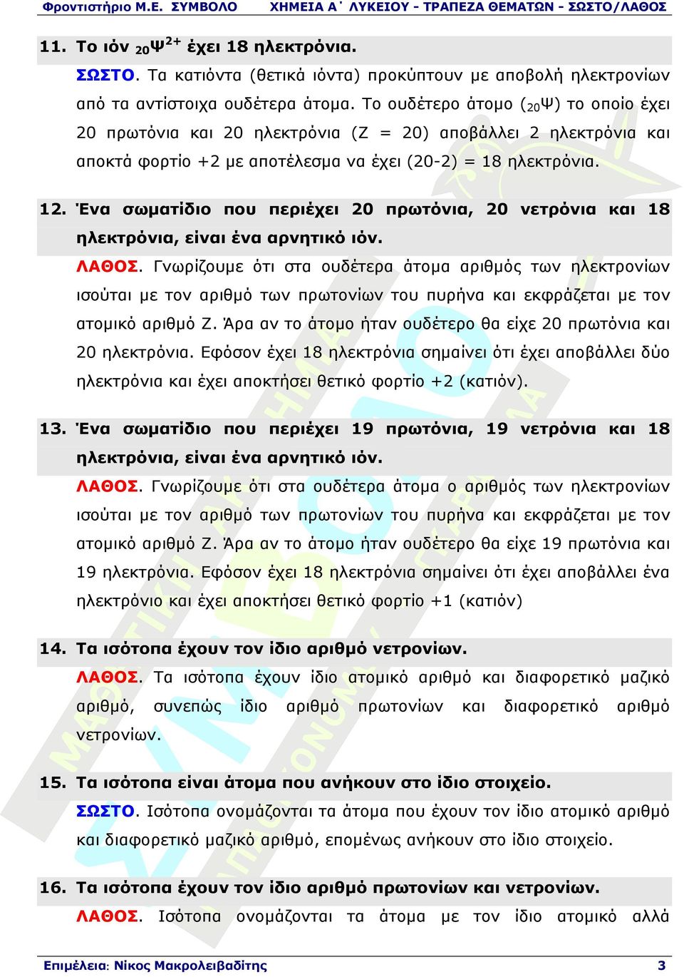 Ένα σωµατίδιο που περιέχει 20 πρωτόνια, 20 νετρόνια και 18 ηλεκτρόνια, είναι ένα αρνητικό ιόν. ΛΑΘΟΣ.