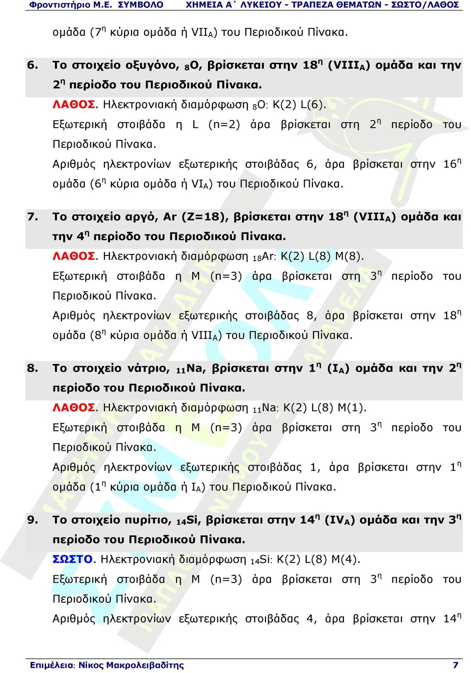 Αριθµός ηλεκτρονίων εξωτερικής στοιβάδας 6, άρα βρίσκεται στην 16η οµάδα (6η κύρια οµάδα ή VIA) του Περιοδικού Πίνακα. 7.