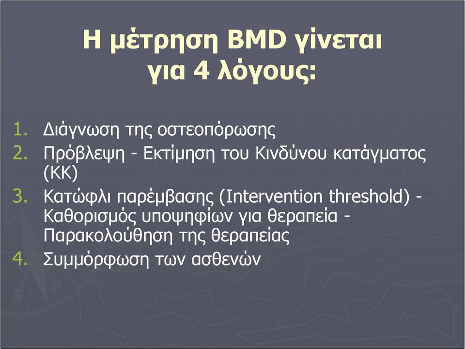 Πρόβλεψη - Εκτίμηση του Κινδύνου κατάγματος (ΚΚ) 3.