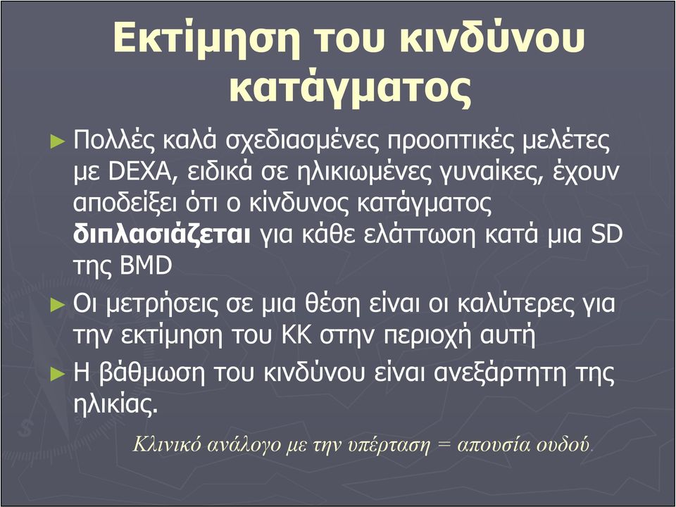 κατά μια SD της BMD Οι μετρήσεις σε μια θέση είναι οι καλύτερες για την εκτίμηση του ΚΚ στην