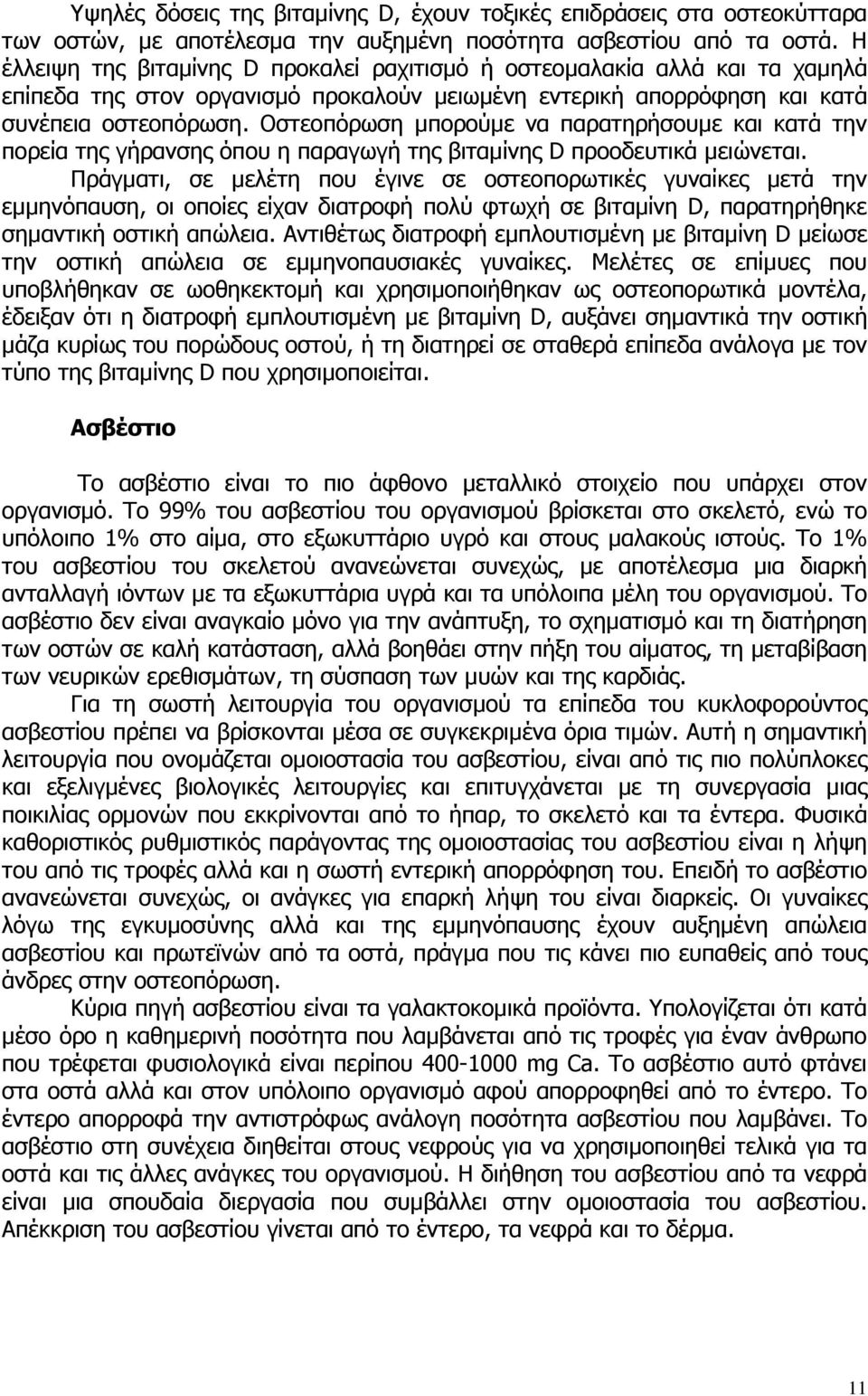 Οστεοπόρωση µπορούµε να παρατηρήσουµε και κατά την πορεία της γήρανσης όπου η παραγωγή της βιταµίνης D προοδευτικά µειώνεται.