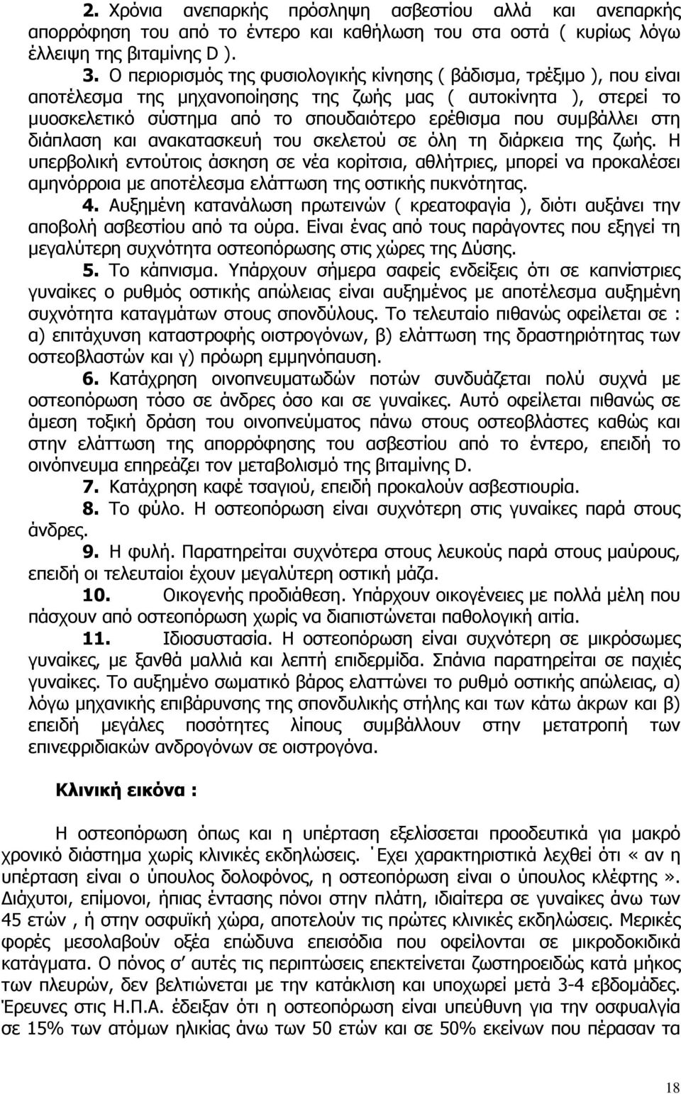 συµβάλλει στη διάπλαση και ανακατασκευή του σκελετού σε όλη τη διάρκεια της ζωής.