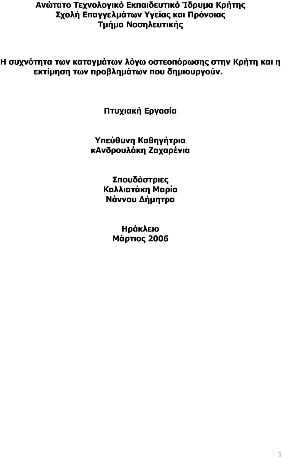 και η εκτίµηση των προβληµάτων που δηµιουργούν.