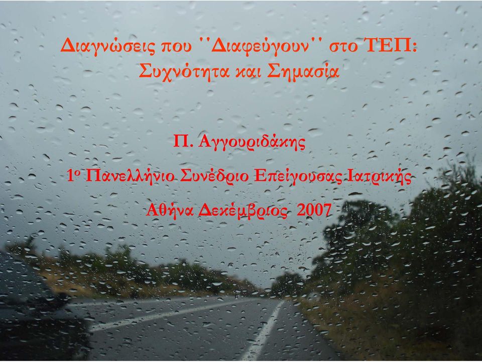 Αγγουριδάκης 1 ο Πανελλήνιο