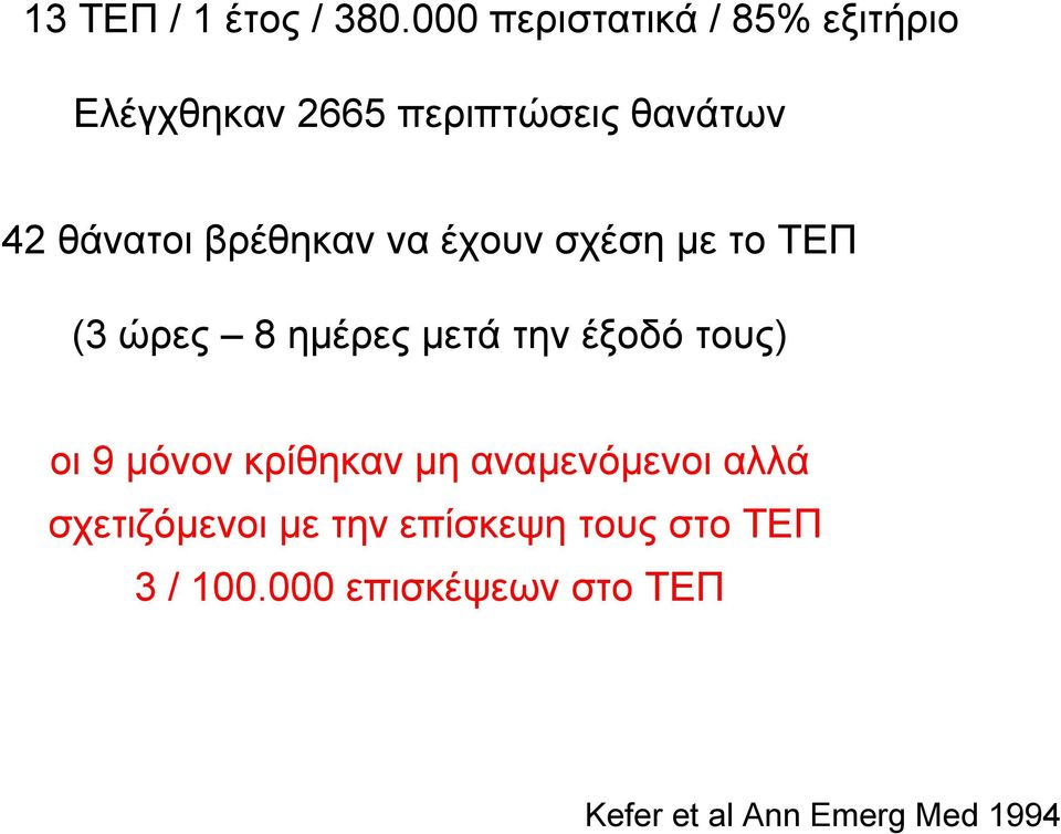 βρέθηκαν να έχουν σχέση µε τοτεπ (3 ώρες 8 ηµέρες µετά την έξοδό τους) οι 9