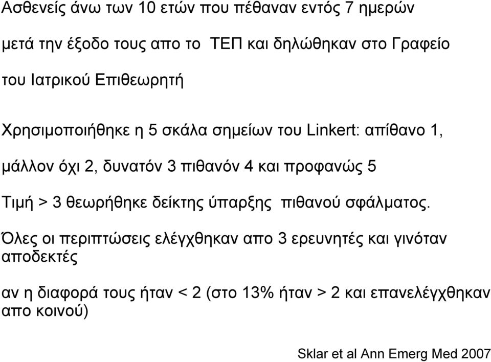 προφανώς 5 Τιµή > 3 θεωρήθηκε δείκτης ύπαρξης πιθανού σφάλµατος.