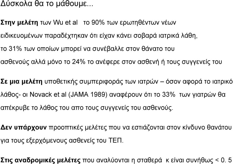 στον θάνατο του ασθενούς αλλά µόνο το 24% το ανέφερε στον ασθενή ή τους συγγενείς του Σε µια µελέτη υποθετικής συµπεριφοράς των ιατρών όσον αφορά το ιατρικό