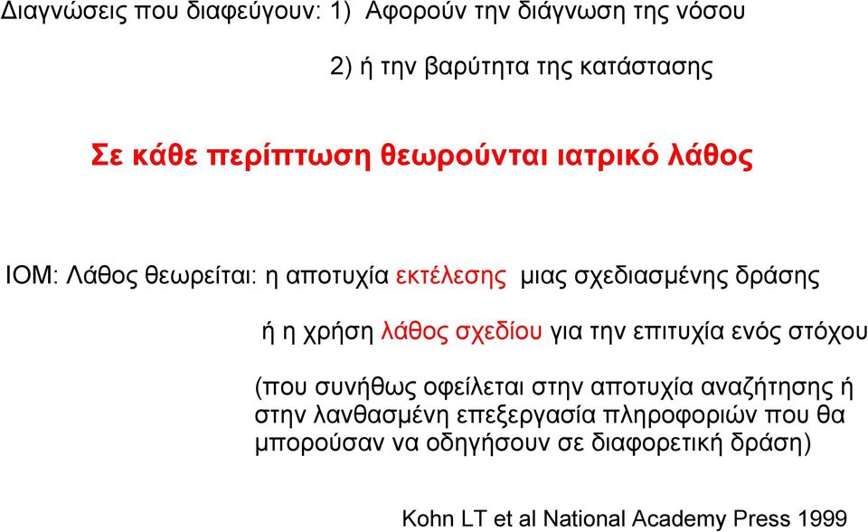 χρήση λάθος σχεδίου για την επιτυχία ενός στόχου (που συνήθως οφείλεται στην αποτυχία αναζήτησης ή στην