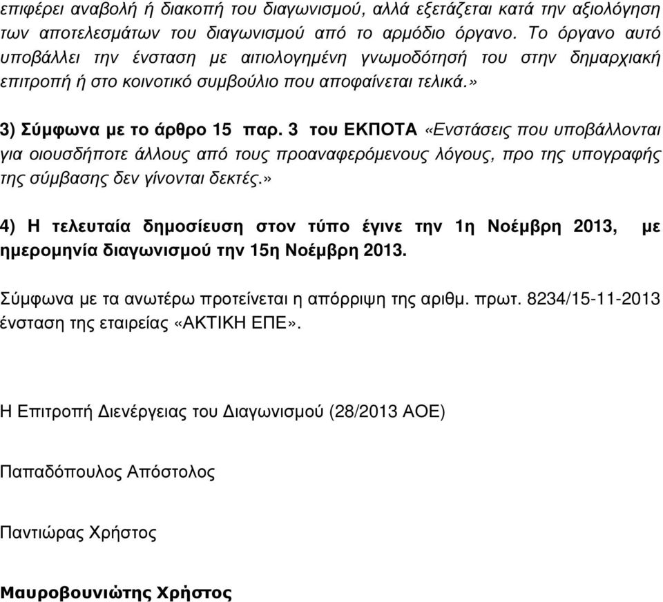 3 του ΕΚΠΟΤΑ «Ενστάσεις που υποβάλλονται για οιουσδήποτε άλλους από τους προαναφερόµενους λόγους, προ της υπογραφής της σύµβασης δεν γίνονται δεκτές.