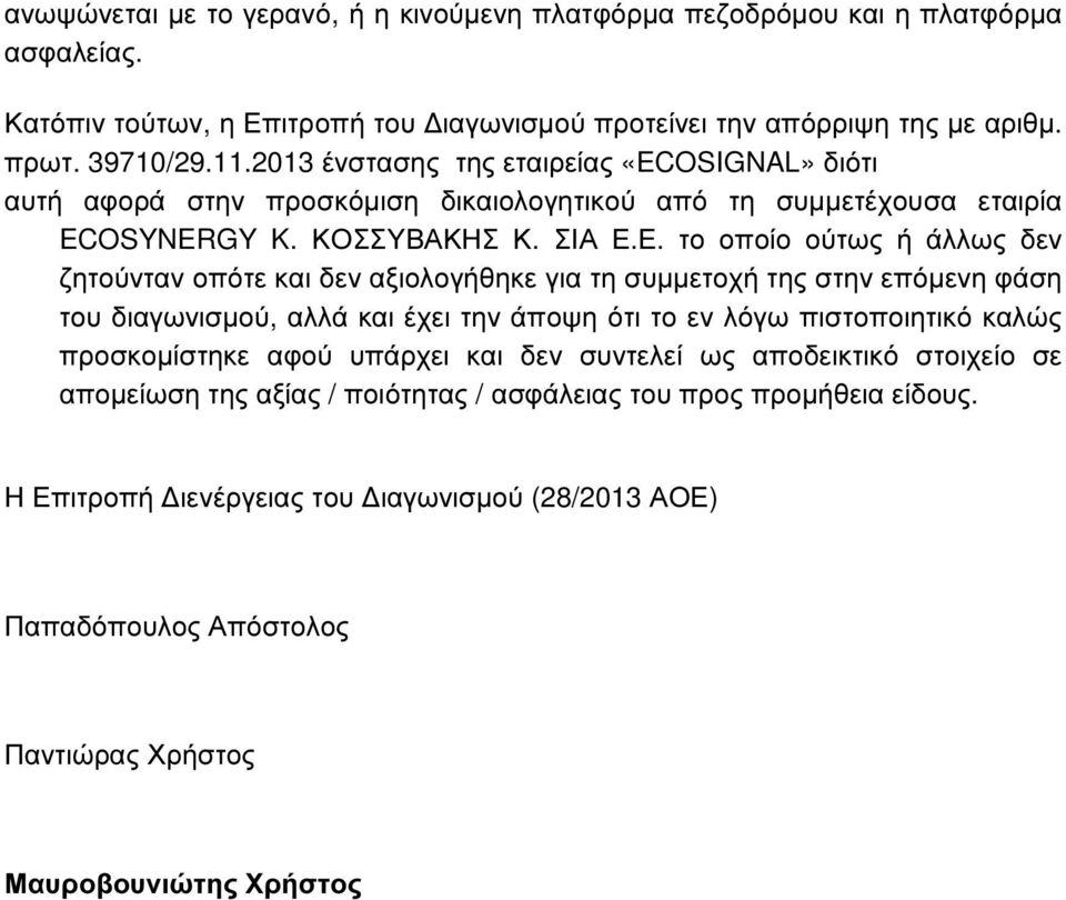 Ε. το οποίο ούτως ή άλλως δεν ζητούνταν οπότε και δεν αξιολογήθηκε για τη συµµετοχή της στην επόµενη φάση του διαγωνισµού, αλλά και έχει την άποψη ότι το εν λόγω πιστοποιητικό καλώς