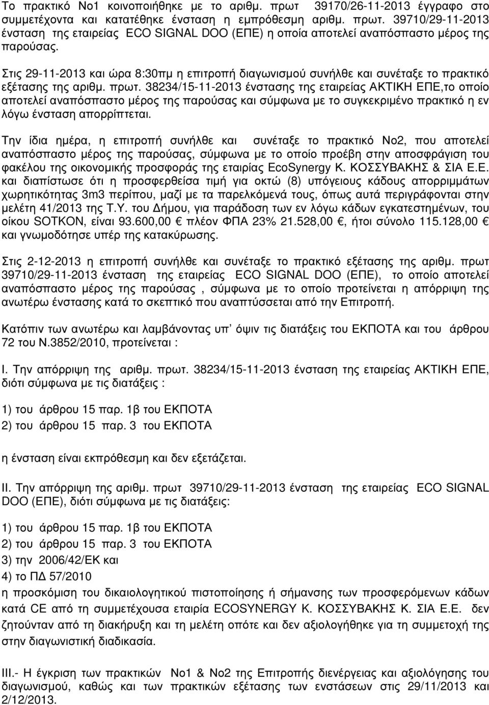 38234/15-11-2013 ένστασης της εταιρείας ΑΚΤΙΚΗ ΕΠΕ,το οποίο αποτελεί αναπόσπαστο µέρος της παρούσας και σύµφωνα µε το συγκεκριµένο πρακτικό η εν λόγω ένσταση απορρίπτεται.