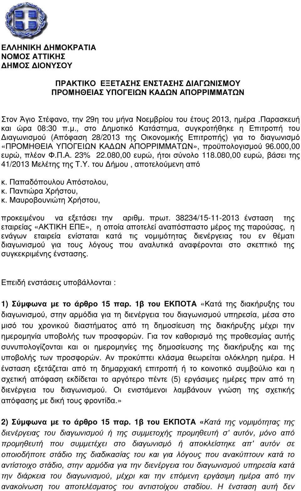 , στο ηµοτικό Κατάστηµα, συγκροτήθηκε η Επιτροπή του ιαγωνισµού (Απόφαση 28/2013 της Οικονοµικής Επιτροπής) για το διαγωνισµό «ΠΡΟΜΗΘΕΙΑ ΥΠΟΓΕΙΩΝ ΚΑ ΩΝ ΑΠΟΡΡΙΜΜΑΤΩΝ», προϋπολογισµού 96.