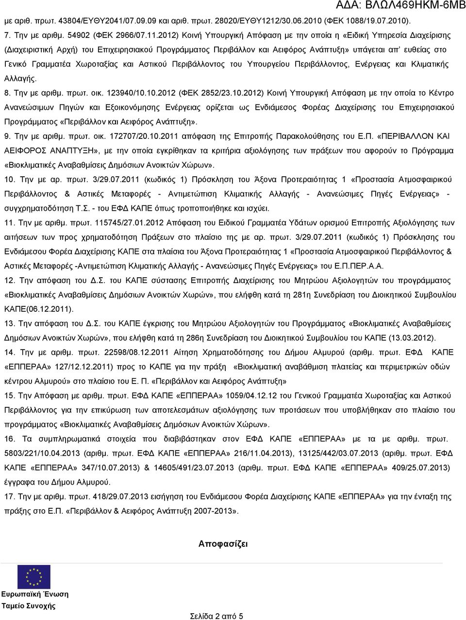 Γραμματέα Χωροταξίας και Αστικού Περιβάλλοντος του Υπουργείου Περιβάλλοντος, Ενέργειας και Κλιματικής Αλλαγής. 8. Την με αριθμ. πρωτ. οικ. 123940/10.