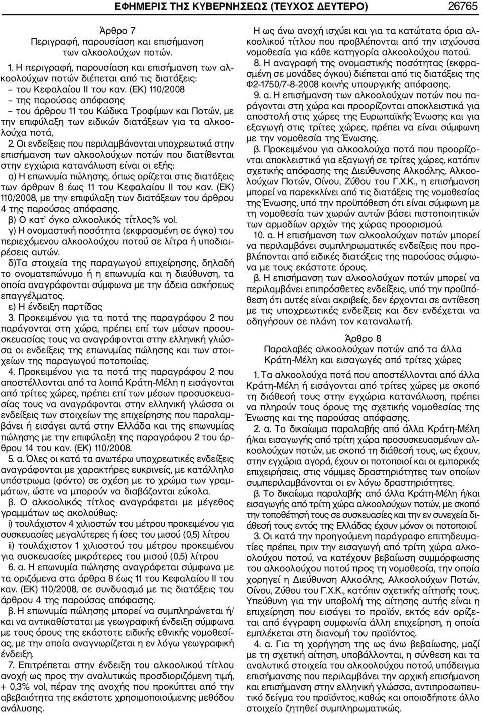 (ΕΚ) 110/2008 της παρούσας απόφασης του άρθρου 11 του Κώδικα Τροφίμων και Ποτών, με την επιφύλαξη των ειδικών διατάξεων για τα αλκοο λούχα ποτά, 2.