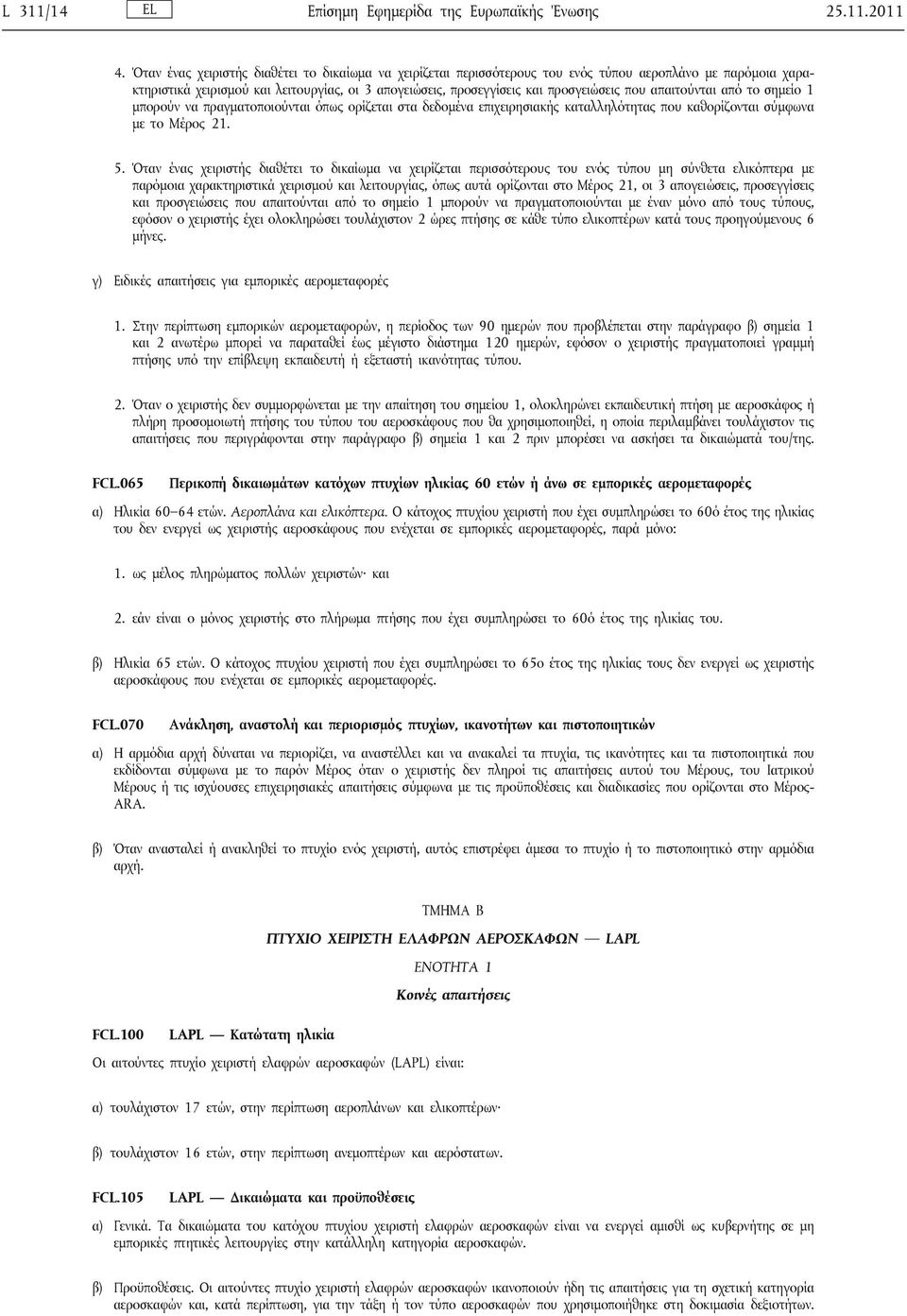 που απαιτούνται από το σημείο 1 μπορούν να πραγματοποιούνται όπως ορίζεται στα δεδομένα επιχειρησιακής καταλληλότητας που καθορίζονται σύμφωνα με το Μέρος 21. 5.