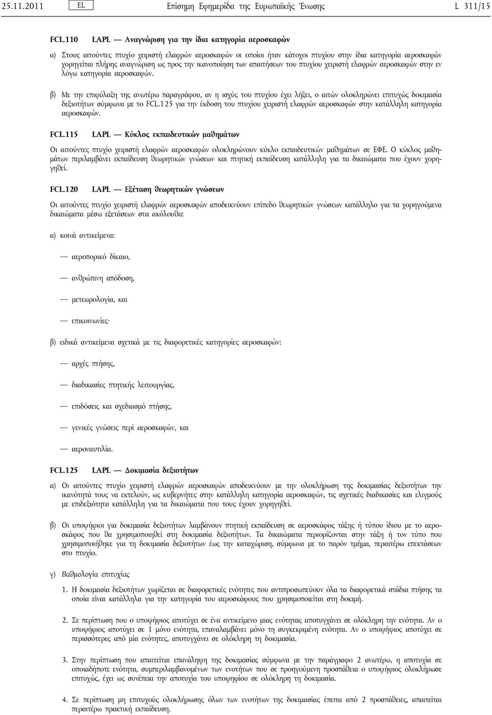 ως προς την ικανοποίηση των απαιτήσεων του πτυχίου χειριστή ελαφρών αεροσκαφών στην εν λόγω κατηγορία αεροσκαφών.