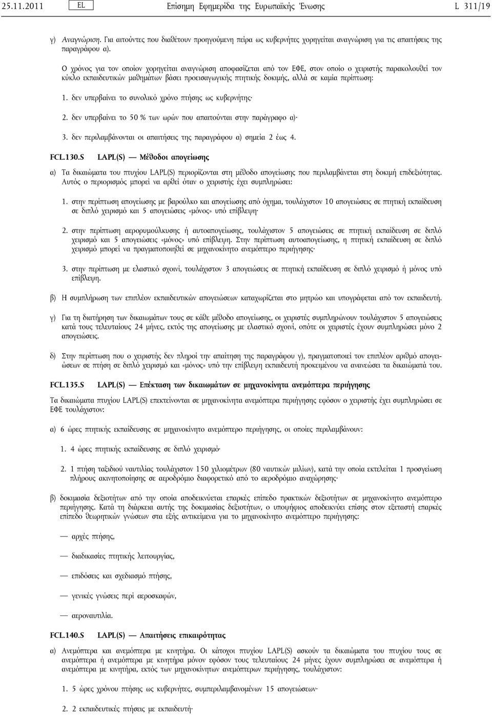 περίπτωση: 1. δεν υπερβαίνει το συνολικό χρόνο πτήσης ως κυβερνήτης 2. δεν υπερβαίνει το 50 % των ωρών που απαιτούνται στην παράγραφο α) 3.