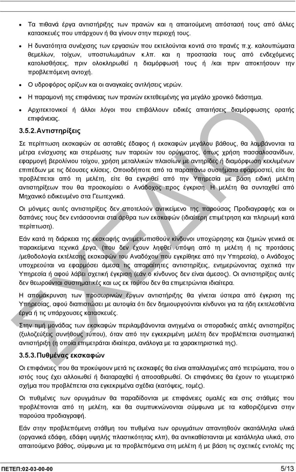 και η προστασία τους από ενδεχόµενες κατολισθήσεις, πριν ολοκληρωθεί η διαµόρφωσή τους ή /και πριν αποκτήσουν την προβλεπόµενη αντοχή. Ο υδροφόρος ορίζων και οι αναγκαίες αντλήσεις νερών.