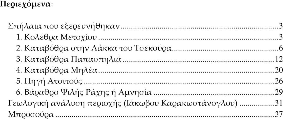 Καταβόθρα Μηλέα...20 5. Πηγή Ατσιτούς...26 6.