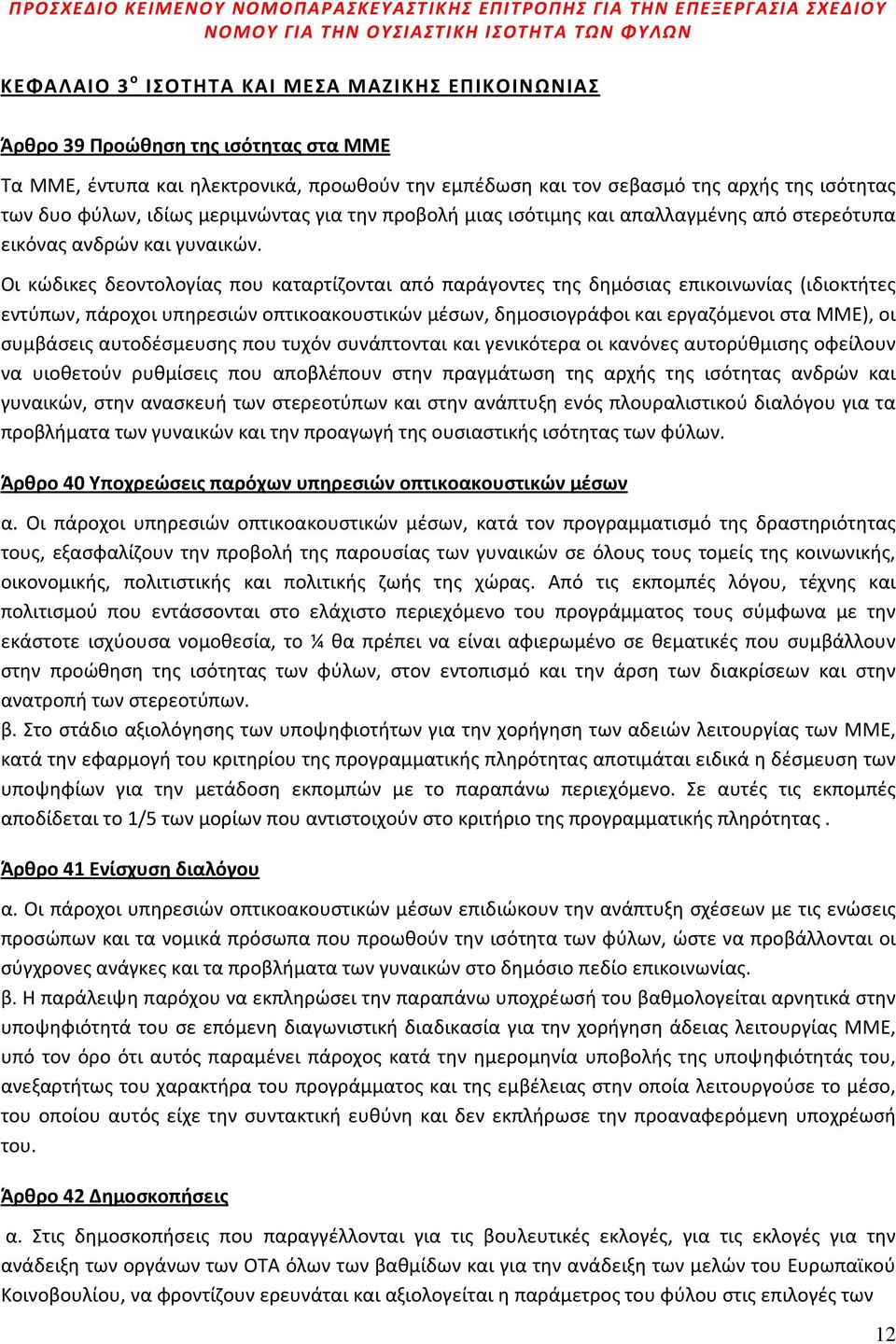 Οι κώδικες δεοντολογίας που καταρτίζονται από παράγοντες της δημόσιας επικοινωνίας (ιδιοκτήτες εντύπων, πάροχοι υπηρεσιών οπτικοακουστικών μέσων, δημοσιογράφοι και εργαζόμενοι στα ΜΜΕ), οι συμβάσεις