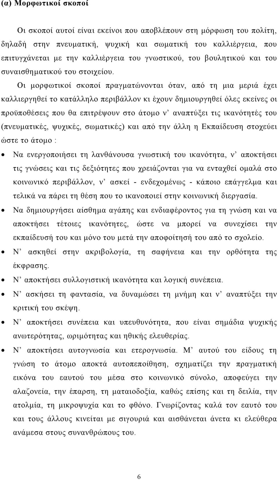 Οι µορφωτικοί σκοποί πραγµατώνονται όταν, από τη µια µεριά έχει καλλιεργηθεί το κατάλληλο περιβάλλον κι έχουν δηµιουργηθεί όλες εκείνες οι προϋποθέσεις που θα επιτρέψουν στο άτοµο ν αναπτύξει τις