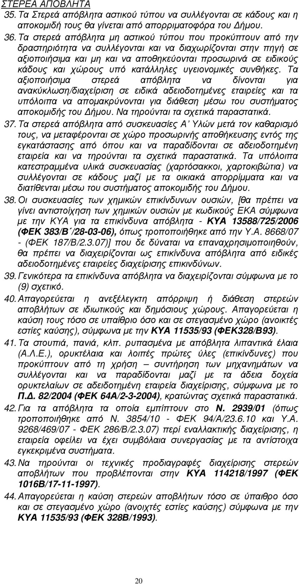 χώρους υπό κατάλληλες υγειονοµικές συνθήκες.