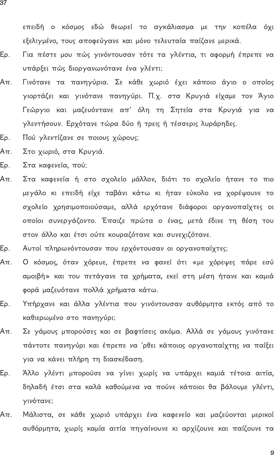 Σε κάθε χωριό έχει κάποιο άγιο ο οποίος γιορτάζει και γινότανε πανηγύρι. Π.χ. στα Κρυγιά είχαμε τον Άγιο Γεώργιο και μαζευόντανε απ όλη τη Σητεία στα Κρυγιά για να γλεντήσουν.