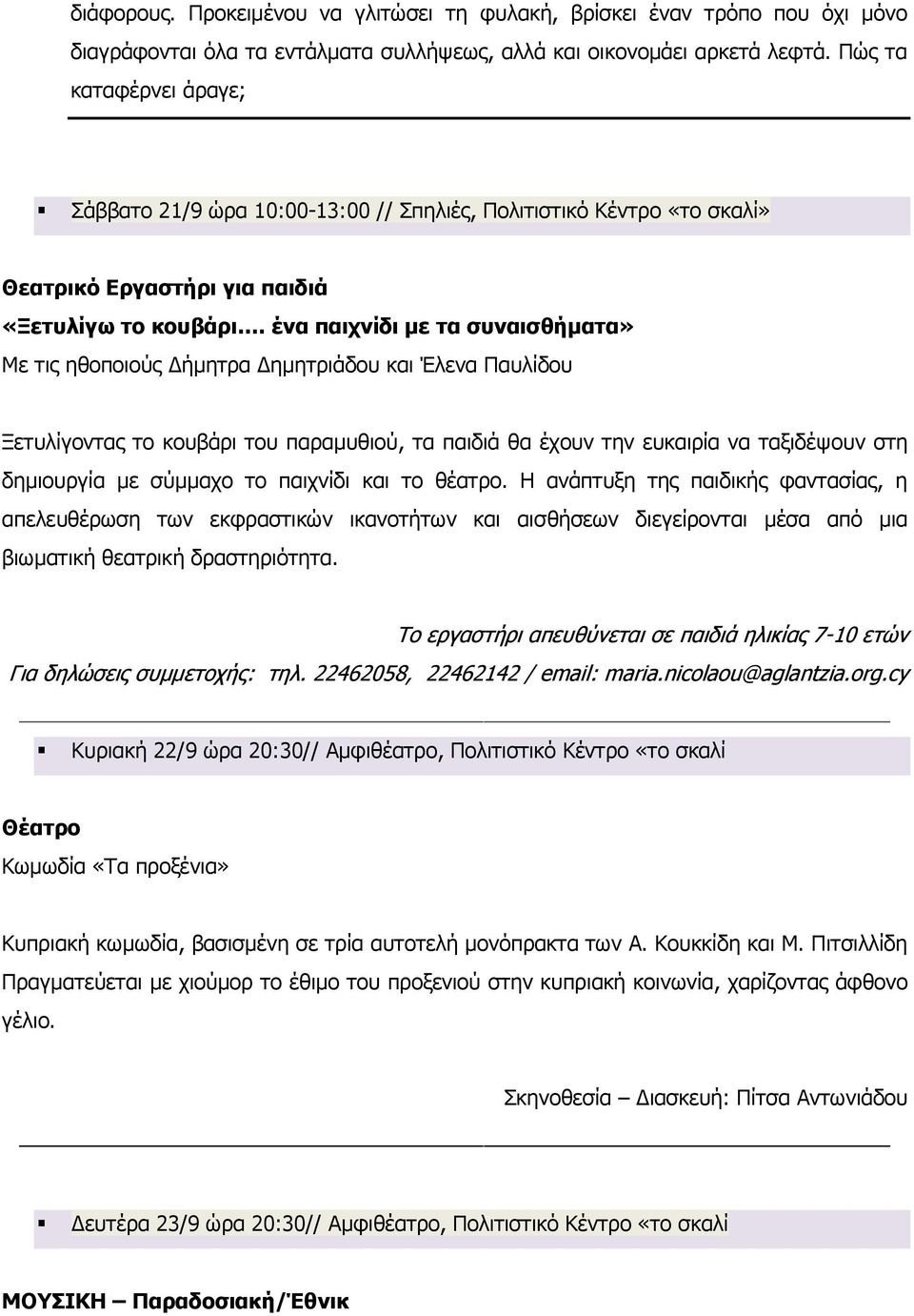 ένα παιχνίδι με τα συναισθήματα» Με τις ηθοποιούς Δήμητρα Δημητριάδου και Έλενα Παυλίδου Ξετυλίγοντας το κουβάρι του παραμυθιού, τα παιδιά θα έχουν την ευκαιρία να ταξιδέψουν στη δημιουργία με