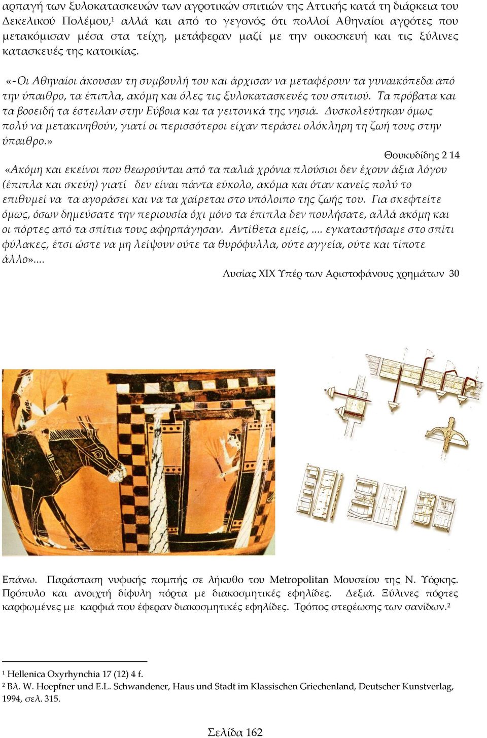 «-Οι Αθηναίοι άκουσαν τη συμβουλή του και άρχισαν να μεταφέρουν τα γυναικόπεδα από την ύπαιθρο, τα έπιπλα, ακόμη και όλες τις ξυλοκατασκευές του σπιτιού.