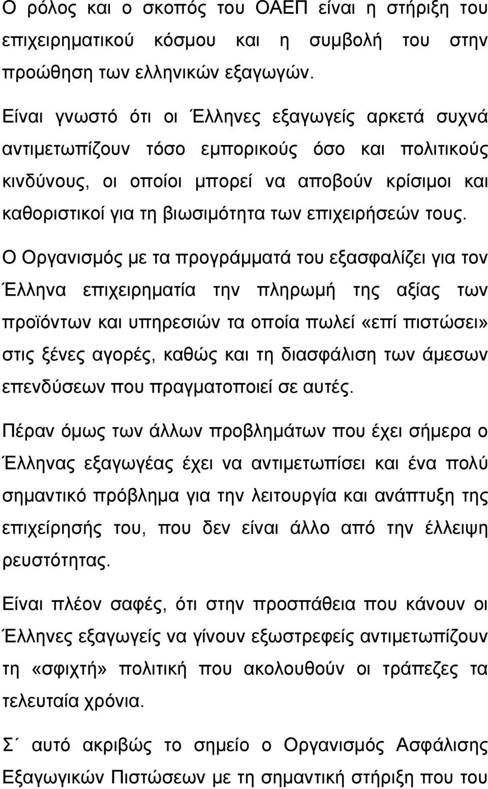 επιχειρήσεών τους.